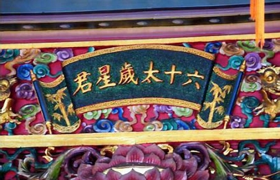 太岁神与我们的生活：如何化解焦虑，迎接好运？