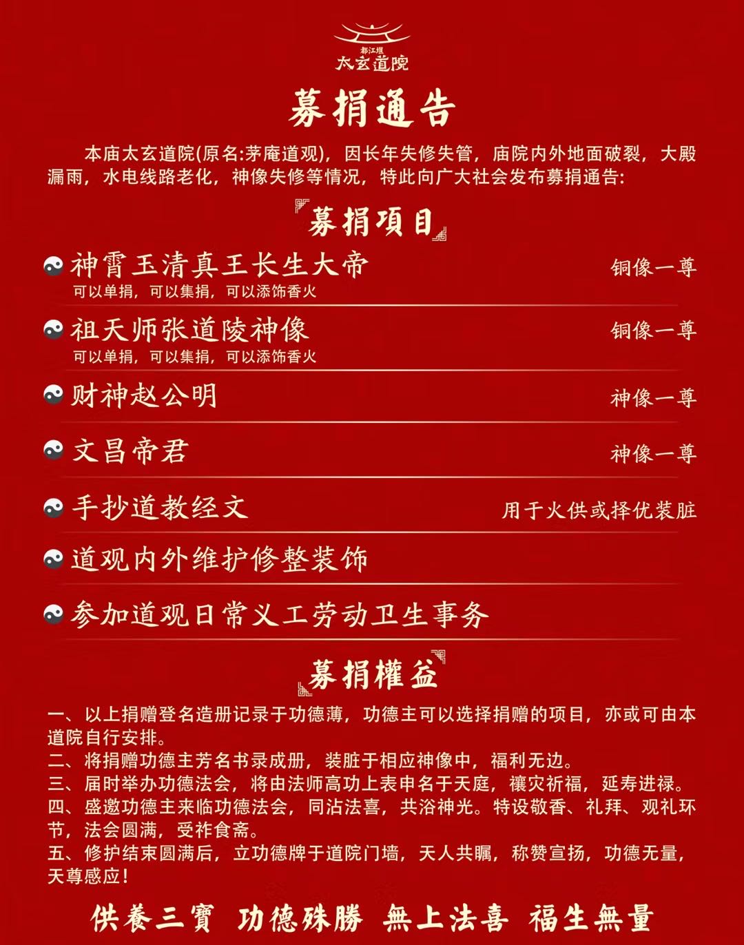 道观修缮，福泽四方，重建道场！募捐活动