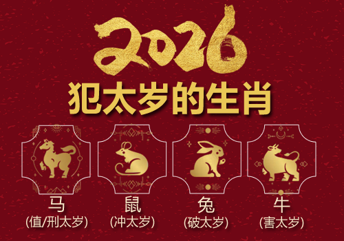 2026年太岁丙午马年犯太岁的生肖及凶星入宫查询